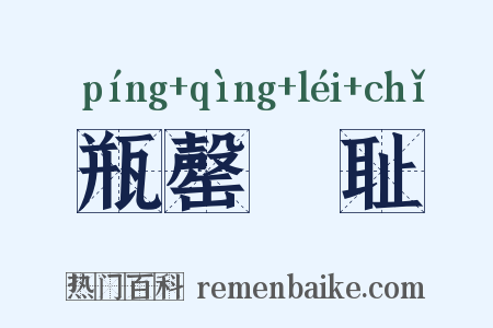 瓶罄罍耻是什么意思的图片